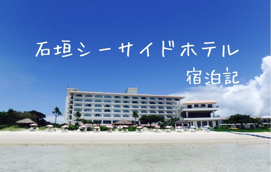 石垣 島 ホテル