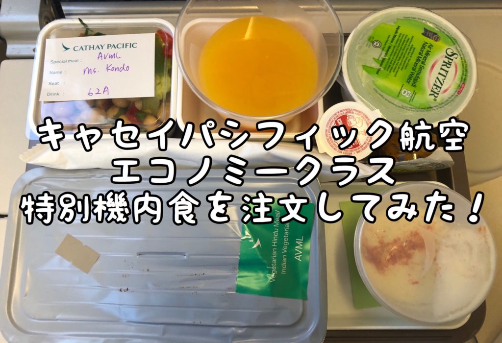 キャセイパシフィック航空】エコノミークラス搭乗記〜特別機内食を予約・体験してみた！ | みゃーおの旅あつめ